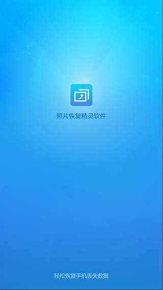 手机照片恢复免费版图1