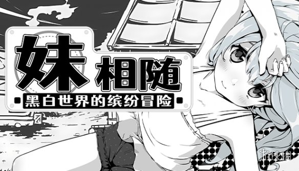 妹相随2.0.4安卓直装版1.9GB(1)