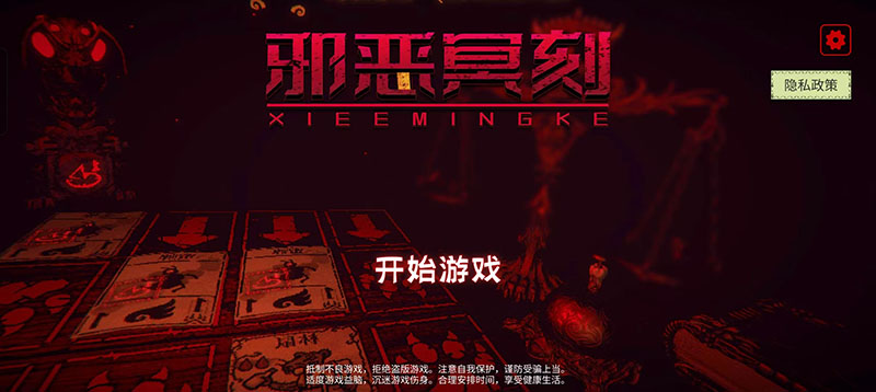 邪惡冥刻中文版手游圖1