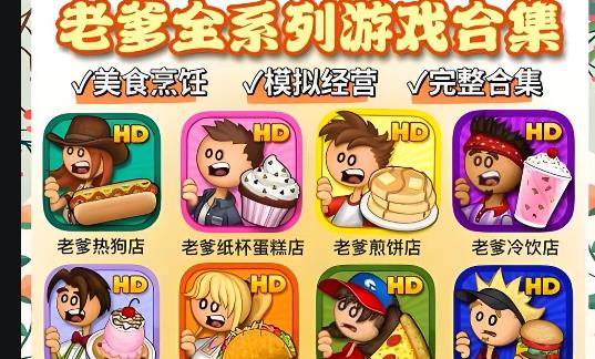 老爹系列游戏大全