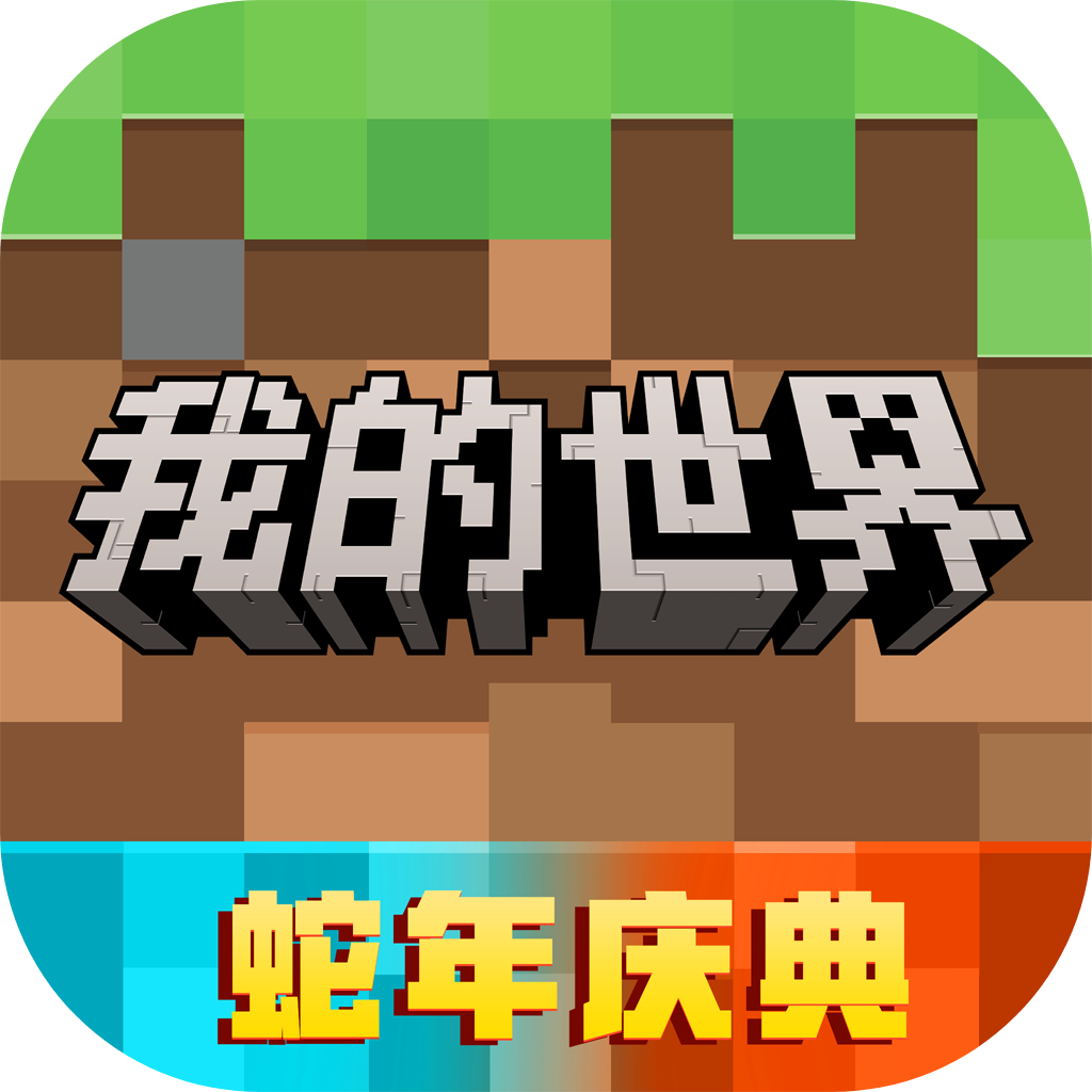 我的世界中国版本