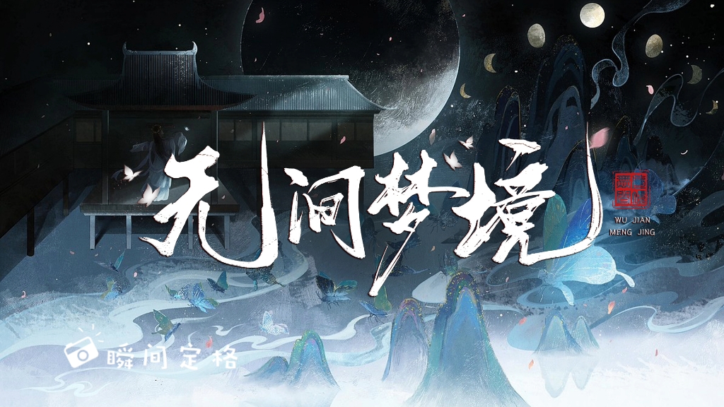 无间梦境