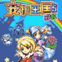 寵物王國5彩虹上帝版