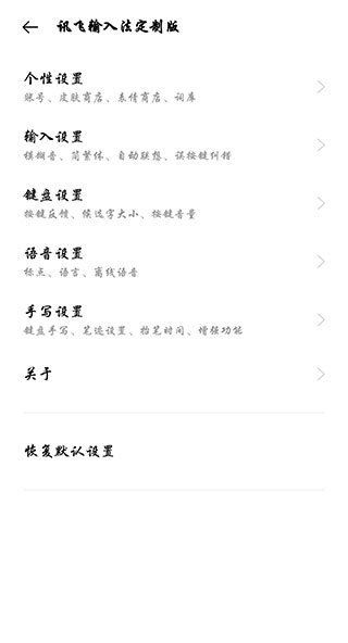 讯飞输入法2025最新版图3