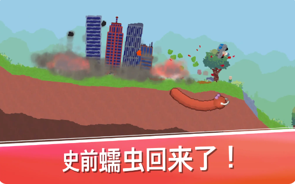 史前蠕蟲游戲安卓版圖4