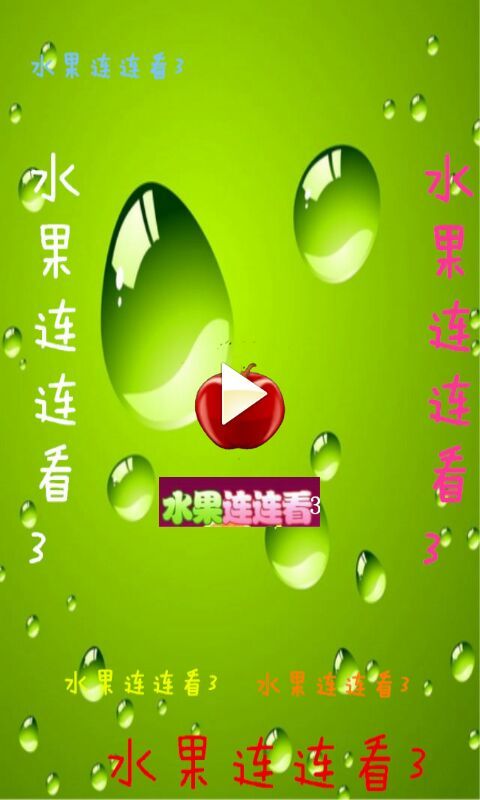 水果连连看3图1