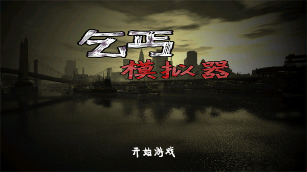 乞丐模拟器图1