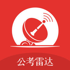 公考雷达免费版