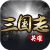 英雄三国志果盘版