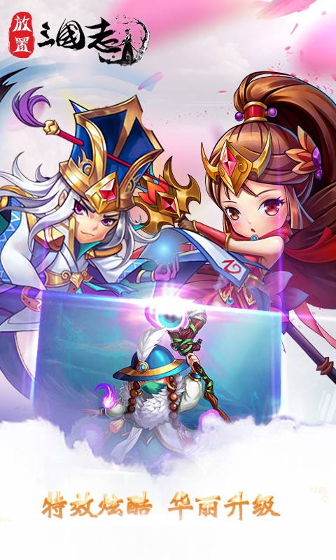 放置三国志图4