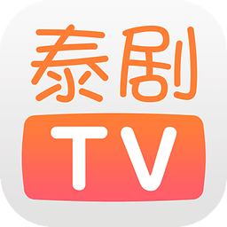 泰剧TV2025