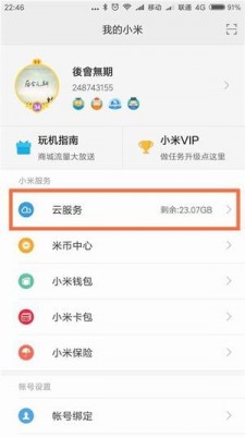 小米云服务官网最新版图2