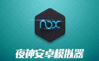 夜神模拟器去广告图1