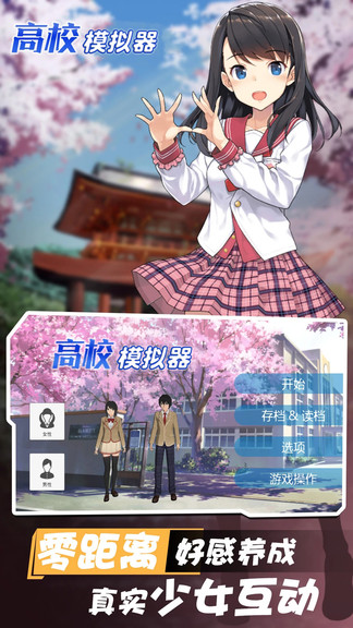 高校模拟器图1