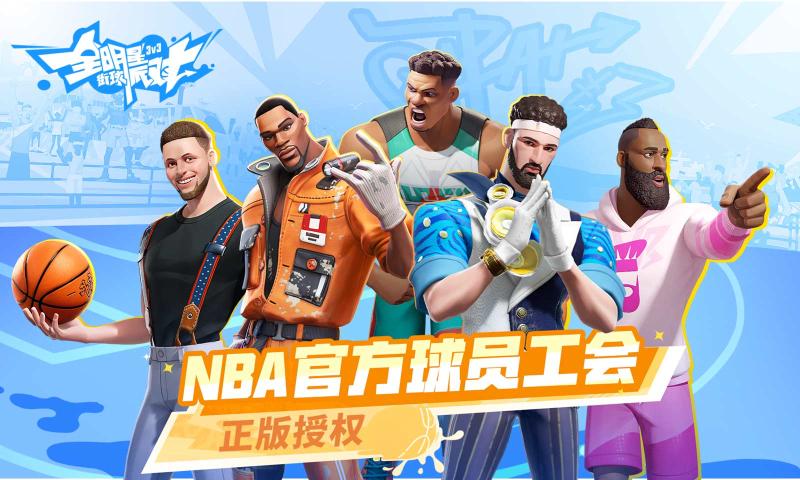 全明星街球派对网易版图2
