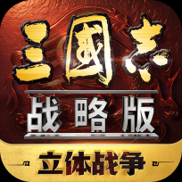 三国志战略版免费安卓版