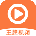 王牌视频官方版正版