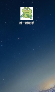 跳一跳助手最新版(3)