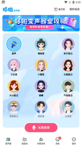 哆啦变声器手机版