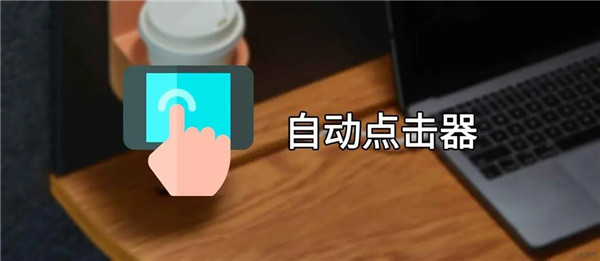 自动点击器免费vivo