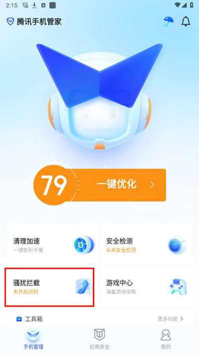 腾讯手机管家