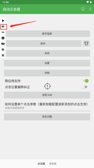 自动点击器免费版