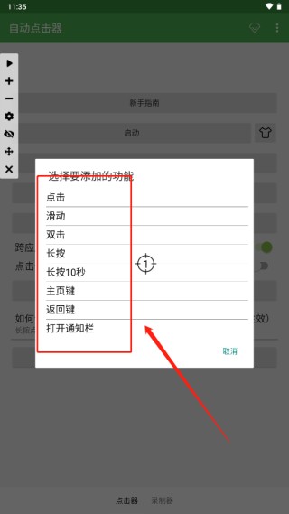 自动点击器免费版