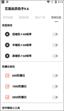 花猫画质助手9.4.1正式版