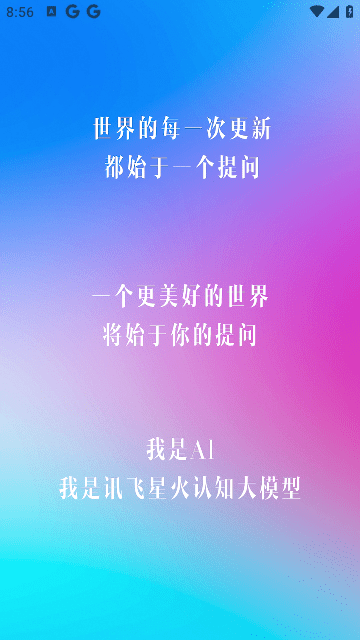 讯飞星火