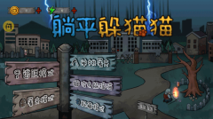 躺平躲猫猫无广告版