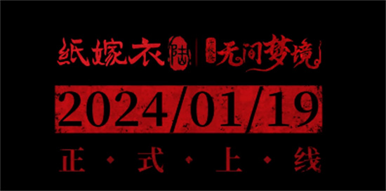纸嫁衣6无间梦境千秋魇篇章最新版