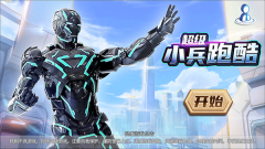 超级小兵冲冲冲安装 v1.0.5 安卓版