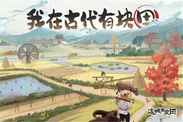 这城有良田(附兑换码) v167.000 安卓版