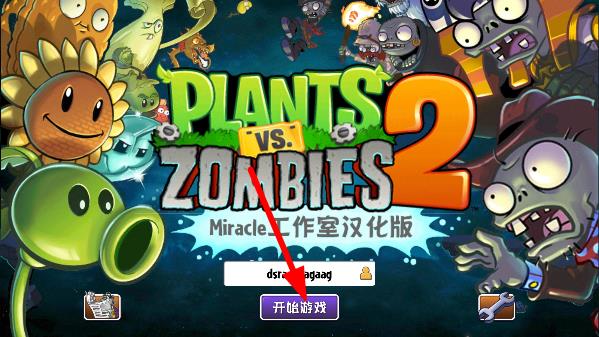 植物大战僵尸2国际版