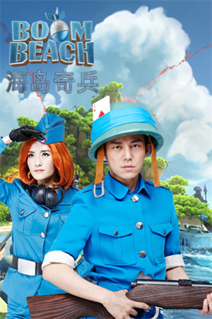 海岛奇兵九游版