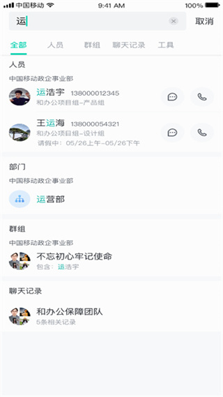 中移移动办公手机版