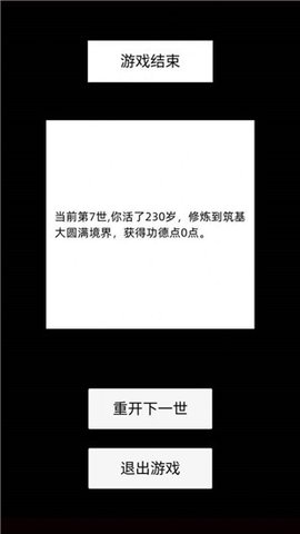 轮回修仙模拟器图2