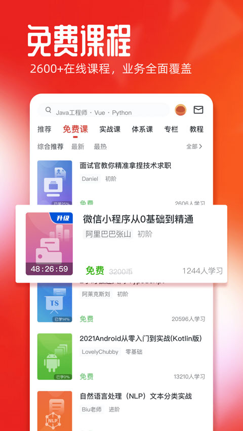 慕课网app图1