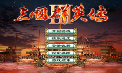 三国群英传3单机版图3
