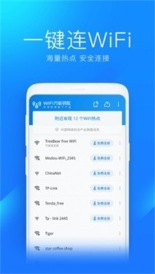 WiFi万能钥匙图1