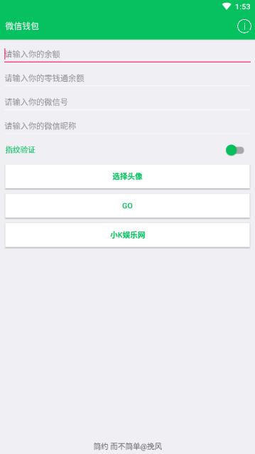 微信余额模拟器图3