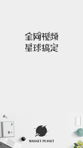 磁力星球(2)