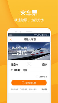 畅途汽车票图1