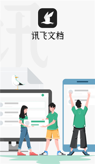 讯飞文档图3