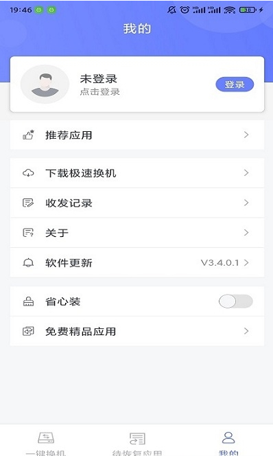 极速换机图1