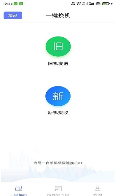 极速换机图2