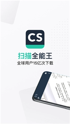 CS扫描全能王