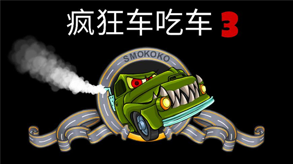 疯狂车吃车3(外星车辆版图4