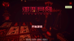 邪恶冥刻免费手机版