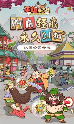 英雄来当家最新 v1 安卓版